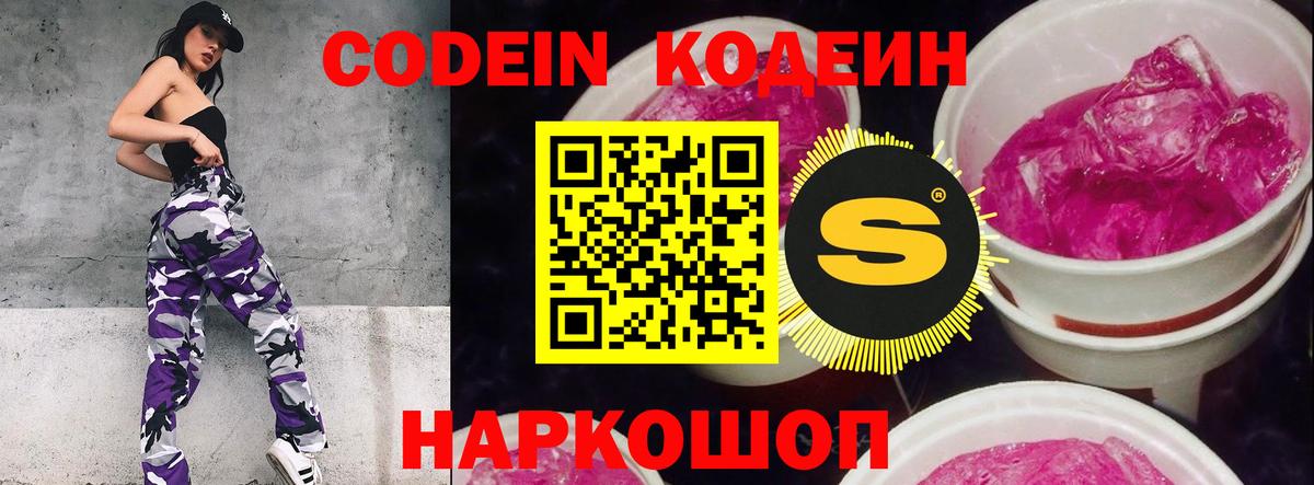 Михайловск  Кодеин Purple Drank  Вход с VPN 