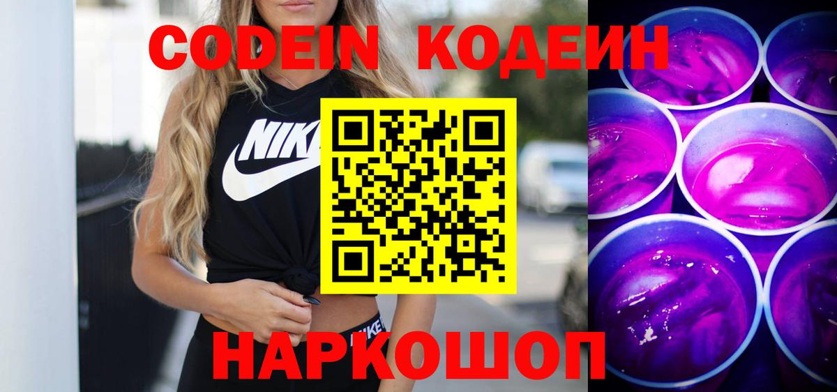 Кодеиновый сироп Lean Purple Drank Михайловск